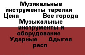 Музикальные инструменты тарелки › Цена ­ 3 500 - Все города Музыкальные инструменты и оборудование » Ударные   . Адыгея респ.